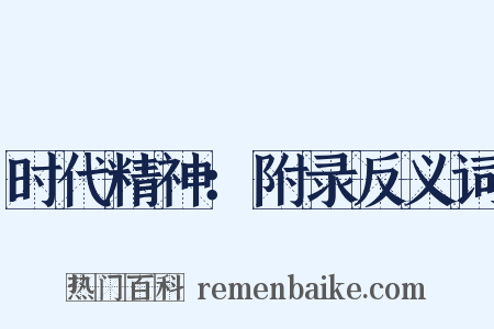 时代精神：附录反义词是什么意思的图片